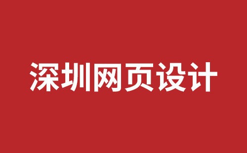 深圳企业网站建设报价